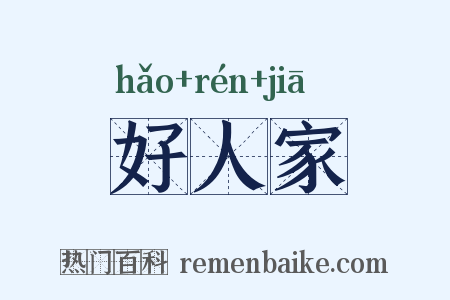 好人家是什么意思的图片